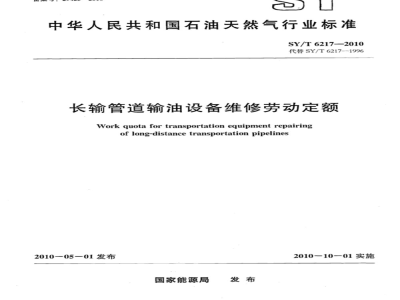 SY/T 6217-2010 长输管道输油设备维修劳动定额