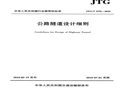 JTG/T D70-2010 公路隧道设计细则