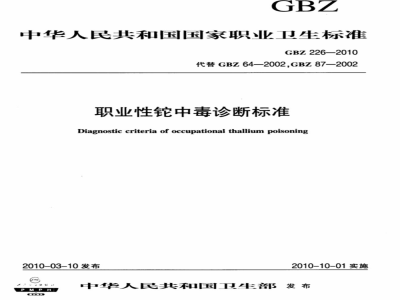 GBZ 226-2010 职业性铊中毒诊断标准