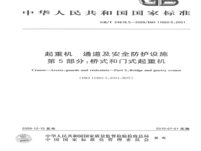 GB/T 24818.5-2009 起重机　通道及安全防护设施　第5部分：桥式和门式起重机