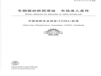 CGMA 3001.G01-2009 车辆驱动桥润滑油市场准入条件