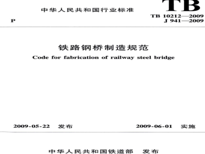 TB 10212-2009 铁路钢桥制造规范