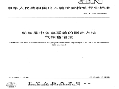 SN/T 2463-2010 纺织品中多氯联苯的测定方法 气相色谱法
