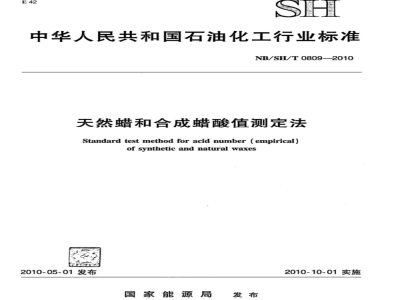 NB/SH/T 0809-2010 天然蜡和合成蜡酸值测定法