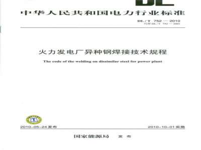 DL/T 752-2010 火力发电厂异种钢焊接技术规程