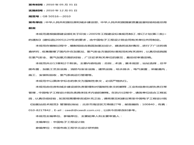 GB 50516-2010 加氢站技术规范