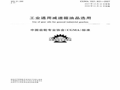 CGMA 1001.E01-2007 工业通用减速箱油品选用