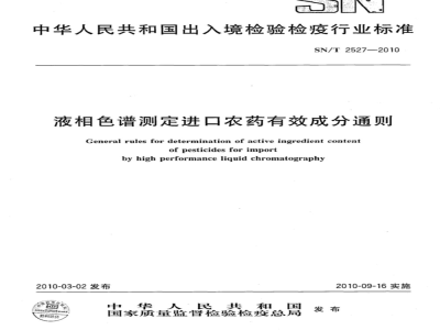 SN/T 2527-2010 液相色谱测定进口农药有效成分通则