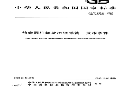 GB/T 23934-2009 热卷圆柱螺旋压缩弹簧　技术条件