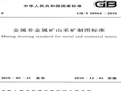 GB/T 50564-2010 金属非金属矿山采矿制图标准