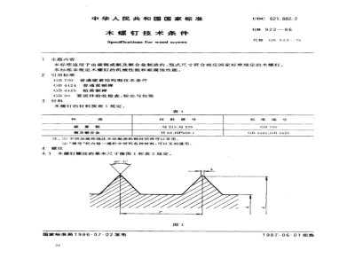 GB 99～102-1986 GB 922-1986 GB 950～952-1986 木螺钉 [合订本]