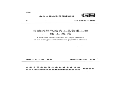 GB 50540-2009 石油天然气站内工艺管道工程施工规范
