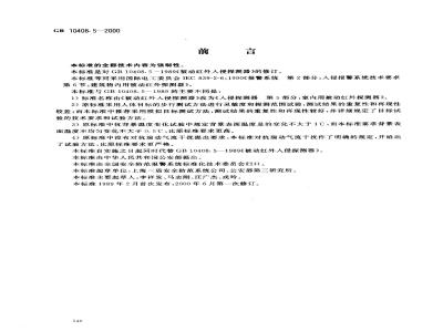 GB 10408.5-2000 入侵探测器 第5部分：室内用被动红外探测器