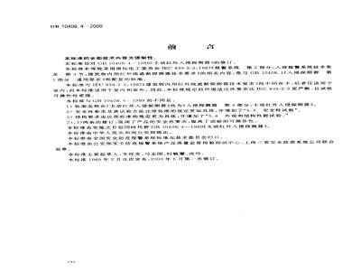 GB 10408.4-2000 入侵探测器 第4部分：主动红外入侵探测器