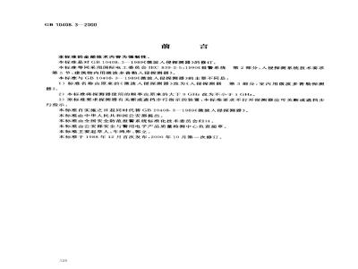 GB 10408.3-2000 入侵探测器 第3部分：室内用微波多普勒探测器