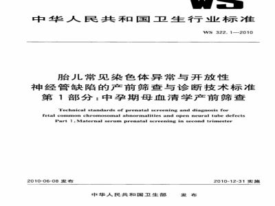 WS 322.1-2010 胎儿常见染色体异常与开放性神经管缺陷的产前筛查与诊断技术标准 第1部分：中孕期母血清学产前筛查