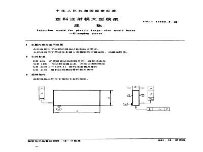 GB/T 12555.3-1990 塑料注射模大型模架 座板