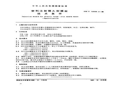 GB/T 12555.2-1990 塑料注射模大型模架 技术条件