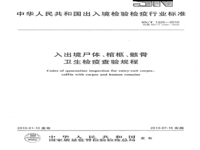 SN/T 1320-2010 入出境尸体、棺柩、骸骨卫生检疫查验规程