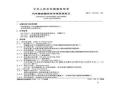 GB/T 12549-1990 汽车操纵稳定性术语及其定义