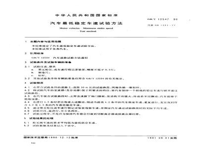 GB/T 12547-1990 汽车最低稳定车速试验方法