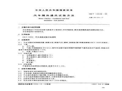 GB/T 12546-1990 汽车隔热通风试验方法