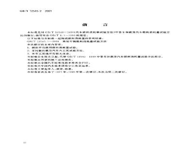 GB/T 12545.2-2001 商用车辆燃料消耗量试验方法
