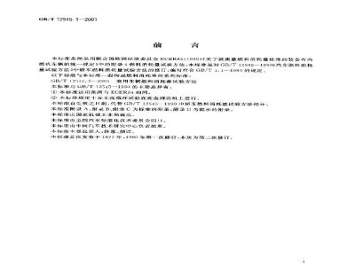 GB/T 12545.1-2001 乘用车燃料消耗量试验方法