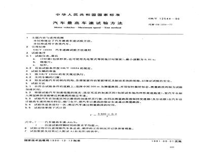 GB/T 12544-1990 汽车最高车速试验方法