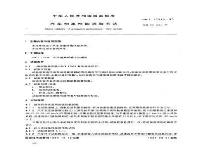 GB/T 12543-1990 汽车加速性能试验方法