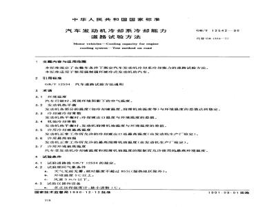 GB/T 12542-1990 汽车发动机冷却系统冷却能力 道路试验方法