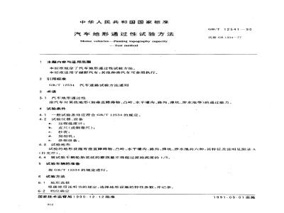 GB/T 12541-1990 汽车地形通过性试验方法
