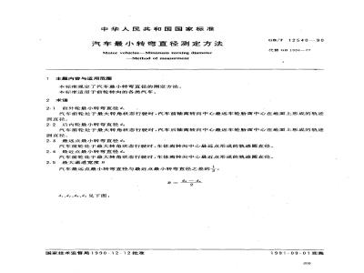GB/T 12540-1990 汽车最小转弯直径测定方法