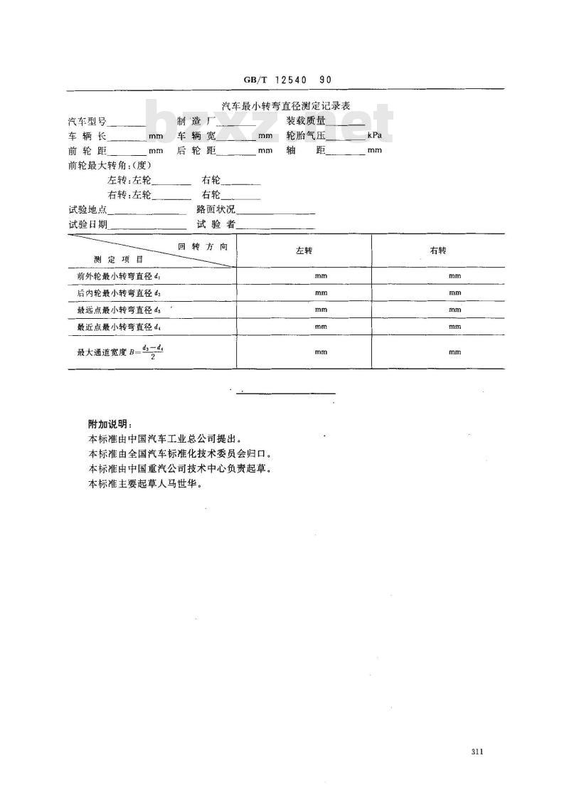 GB/T 12540-1990 汽车最小转弯直径测定方法 GB/T 12540-1990 汽车最小转弯直径测定方法
