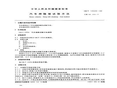 GB/T 12539-1990 汽车爬陡坡试验方法