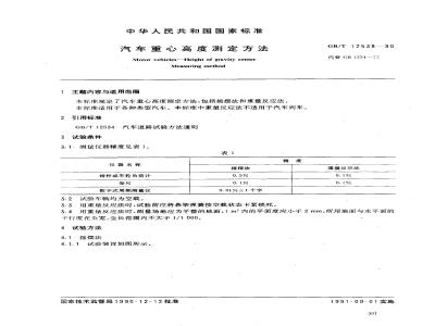 GB/T 12538-1990 汽车重心高度测定方法