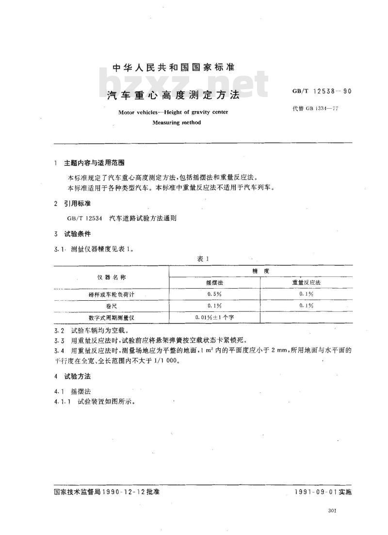 GB/T 12538-1990 汽车重心高度测定方法 GB/T 12538-1990 汽车重心高度测定方法