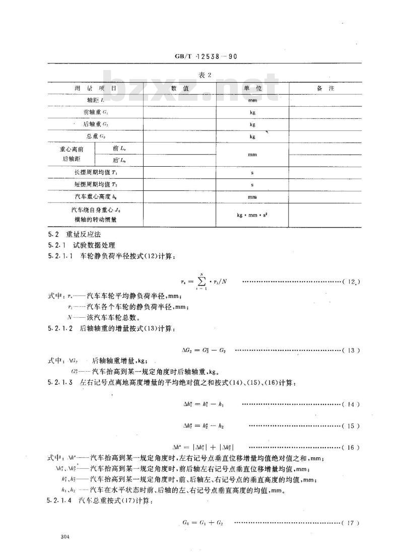 GB/T 12538-1990 汽车重心高度测定方法 GB/T 12538-1990 汽车重心高度测定方法