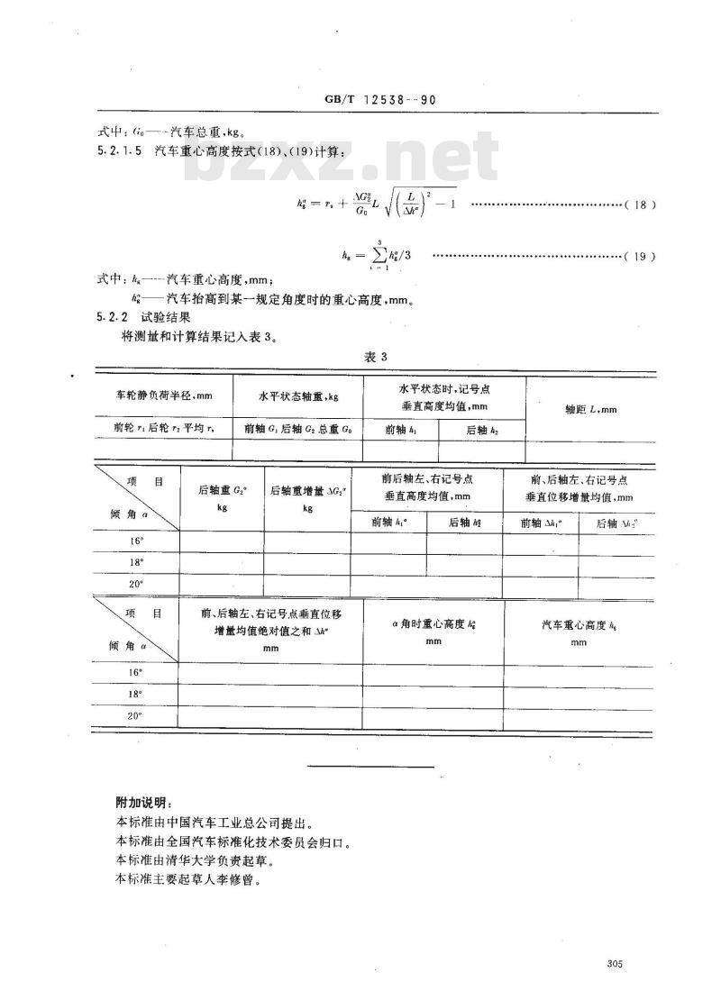 GB/T 12538-1990 汽车重心高度测定方法 GB/T 12538-1990 汽车重心高度测定方法