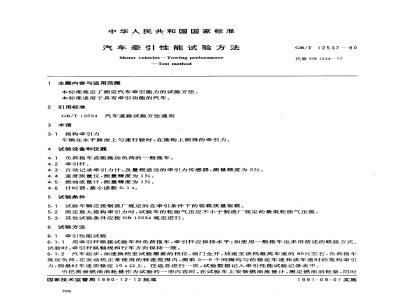 GB/T 12537-1990 汽车牵引性能试验方法