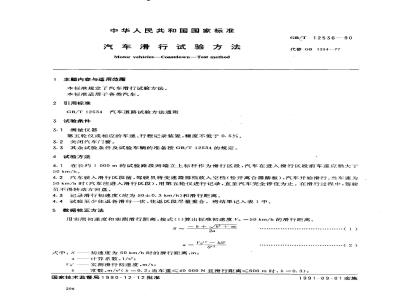 GB/T 12536-1990 汽车滑行试验方法