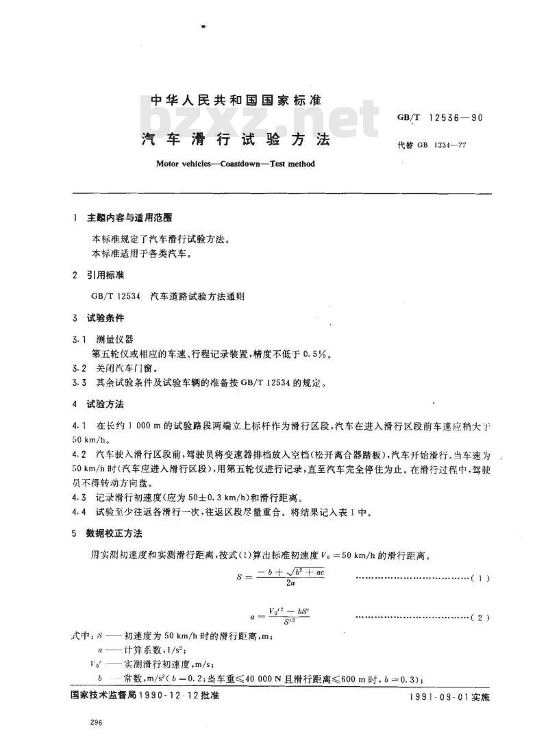 GB/T 12536-1990 汽车滑行试验方法 GB/T 12536-1990 汽车滑行试验方法