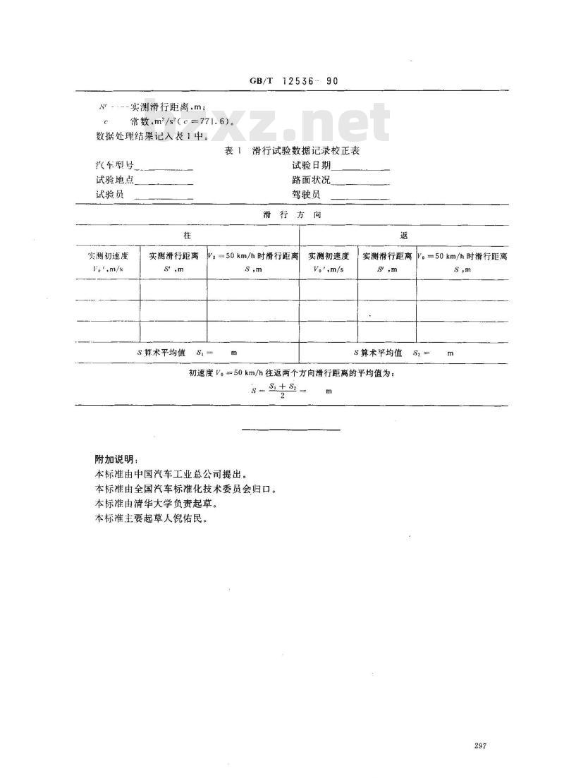 GB/T 12536-1990 汽车滑行试验方法 GB/T 12536-1990 汽车滑行试验方法