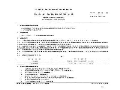 GB/T 12535-1990 汽车起动性能试验方法
