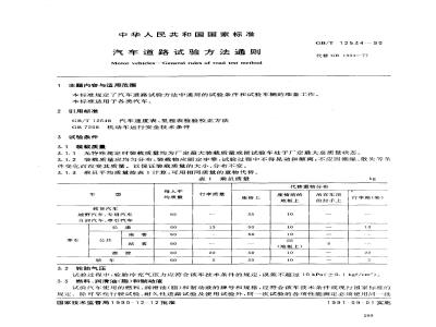 GB/T 12534-1990 汽车道路试验方法通则