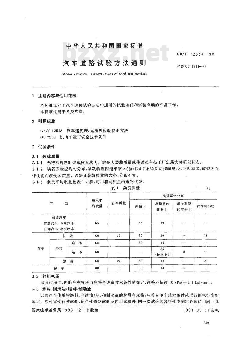GB/T 12534-1990 汽车道路试验方法通则 GB/T 12534-1990 汽车道路试验方法通则