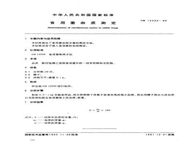 GB/T 12533-1990 食用菌杂质测定