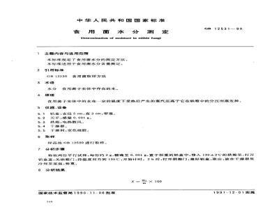 GB/T 12531-1990 食用菌水分测定