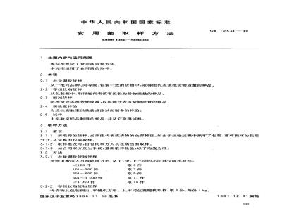 GB/T 12530-1990 食用菌取样方法