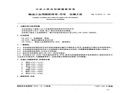 GB 12529.5-1990 粮油工业用图形符号,代号 仓储工业